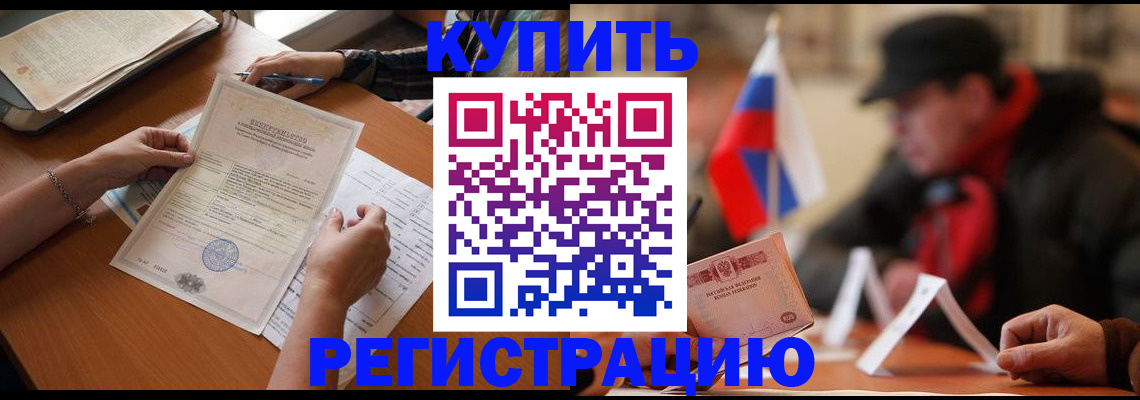 прописка штамп в Райчихинске